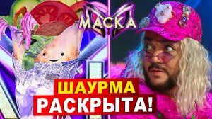 МАСКА 4 выпуск 4 сезон - 05.03.2023 - Кто скрывался в ШАУРМЕ ШОУ МАСКА НА ТНТ СМОТРЕТЬ