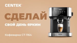 Кофеварка CENTEK СТ-1164