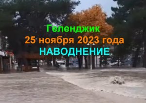 Геленджик, наводнение 25 ноября 2023 года