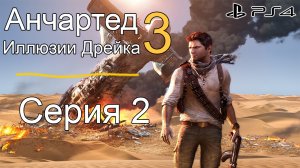 Анчартед 3: иллюзии Дрейка #2 (Sony Playstation 4)