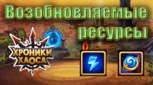 Хроники Хаоса. Возобновляемые ресурсы. Играем рационально
