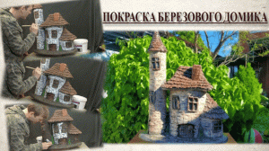 Покраска Березового домика