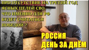 Россия День за Днём: об отсутствии ясных целей СВО. Что именно будет означать для РФ - Победа в СВО
