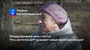 Международный день счастья. Что у жителей ДНР вызывает самые приятные эмоции?