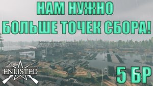 Enlisted - 5 БР Переправа (Вторжение) Битва за Берлин (Без комментариев)
