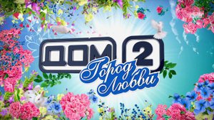 ДОМ-2 После заката 4200 день Ночной эфир (09.11.2015)