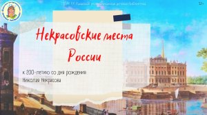 Некрасовские места России.mp4