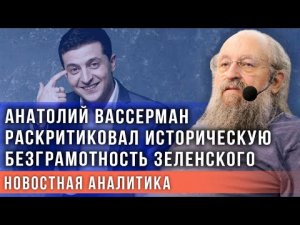 Вассерман раскритиковал безграмотность Зеленского