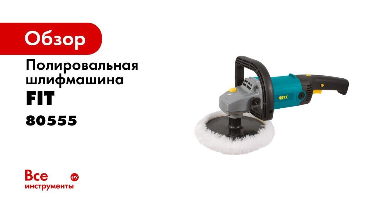Обзор на шлифмашину полировальную FIT 80555