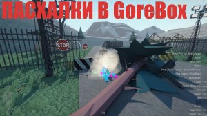 ПАСХАЛКИ в GoreBox