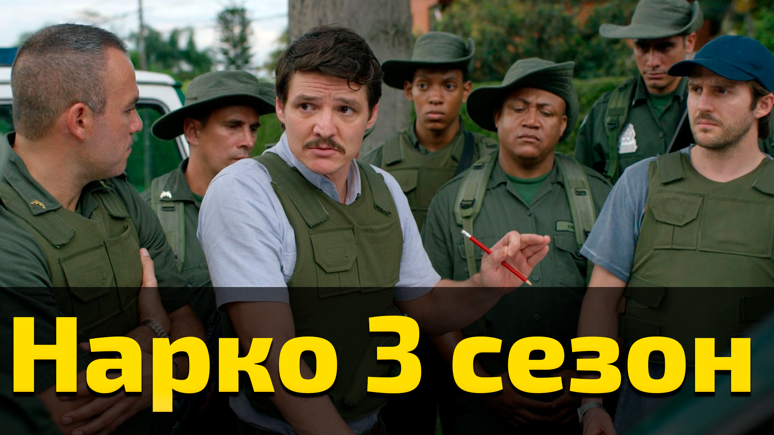 Нарко 3 сезон 3 серия / Narcos