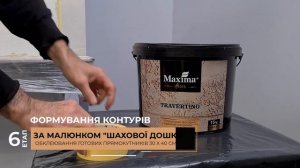 Як наносити Travertino | Декоративная штукатурка травертин | Фактурная штукатурка Maxima-decor