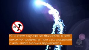 Безопасность при шаровой молнии