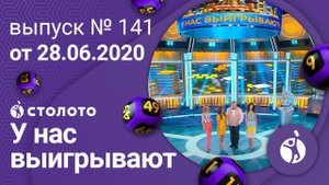 У нас выигрывают 28.06.20 - выпуск №141 от Столото