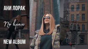 «ПО КРАЮ» АНИ ЛОРАК СИНГЛ С НОВОГО АЛЬБОМА