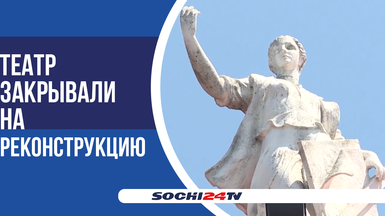 Со 2 февраля возобновляет свою работу Зимний театр Сочи