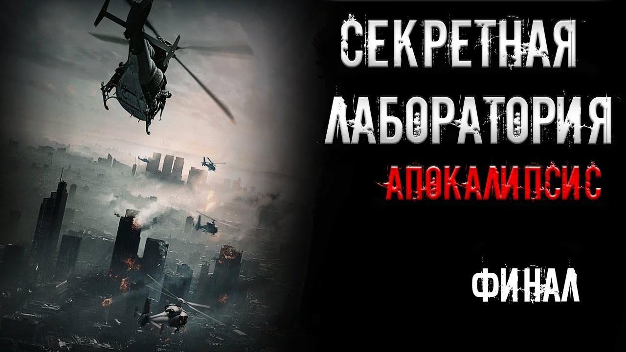СЕКРЕТНАЯ ЛАБОРАТОРИЯ. Апокалипсис. Финал | страшные истории | ужасы | мистика смотреть онлайн