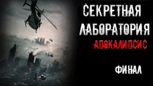 СЕКРЕТНАЯ ЛАБОРАТОРИЯ. Апокалипсис. Финал | страшные истории | ужасы | мистика
