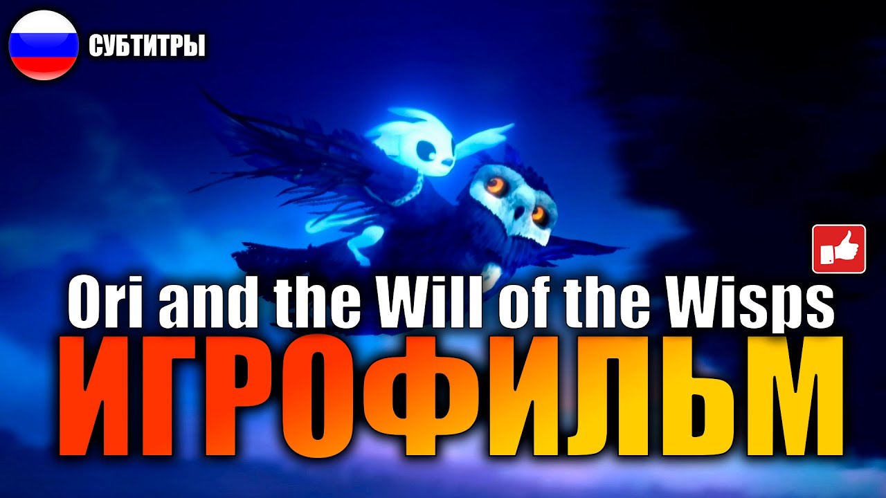 Ori and the Will of the Wisps ИГРОФИЛЬМ русские субтитры  ● PC 1440p60 без комментариев ● BFGames