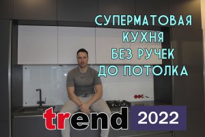 Суперматовая кухня без ручек до потолка. Модный тренд 2022