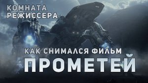 Как снимался фильм «Прометей».