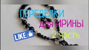 ПЕРЕДЕЛКИ для ИРИНЫ из Симферополя (2 часть)