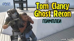 Tom Clancy: Ghost Recon •геймплей• #425 Game Shoot