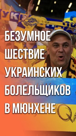 Что творят обезумевшие украинские болельщики в Германии - узнаете из видео