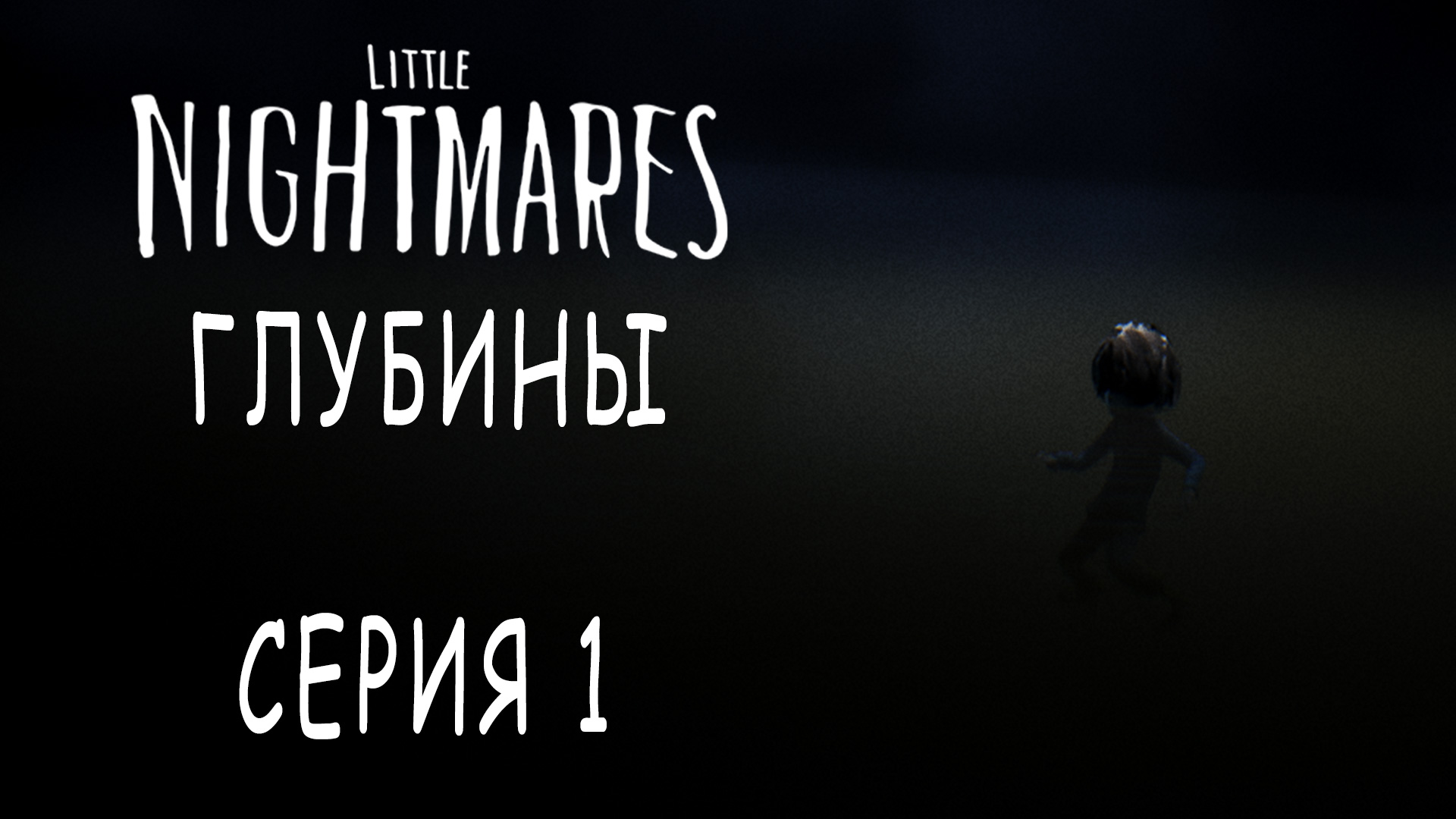 Little Nightmares - Глубины / Depths - Прохождение игры на русском [#1] | PC (2017 г.)