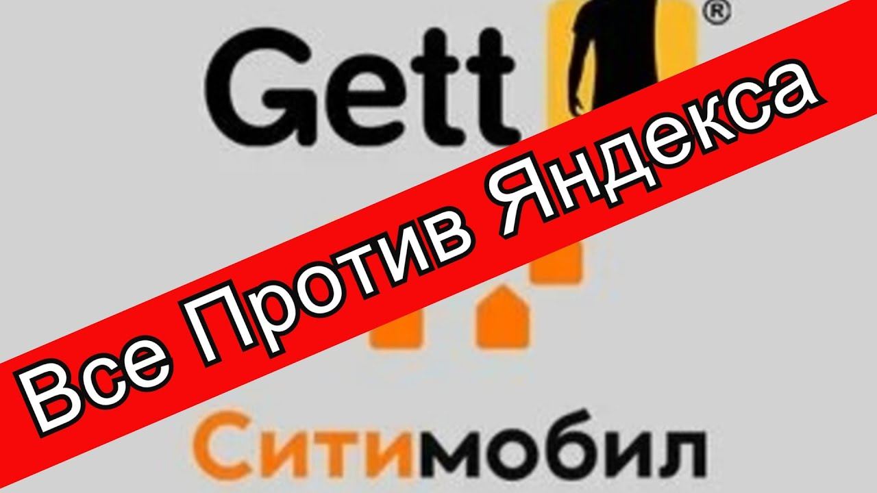 DiDi такси.СИТИ и Gett -хотят выжить Яндекс Такси с рынка//Рабочие Будни Таксиста смотреть онлайн