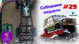 Сборка модели УАЗ-469 от DeAgostini. Номер 29