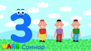 ШАЯН Саннар: 3 саны | Цифра 3 | Учимся считать на татарском языке |Развивающие мультфильмы для детей