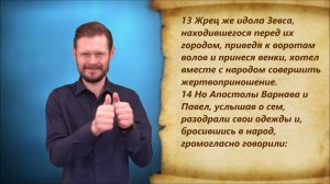 Деяние 14 глава