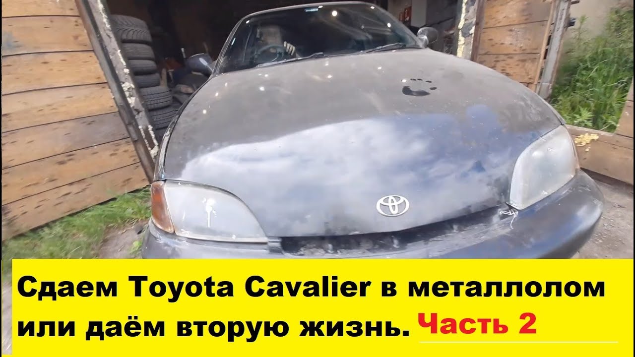 Дали вторую жизнь Toyota Cavalier - We bought it for spare parts and we will give it a second life
