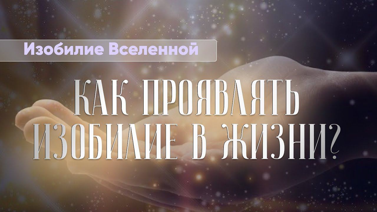 Изобилие Вселенной. Как проявлять изобилие в жизни? #изобилие #денежноеизобилие