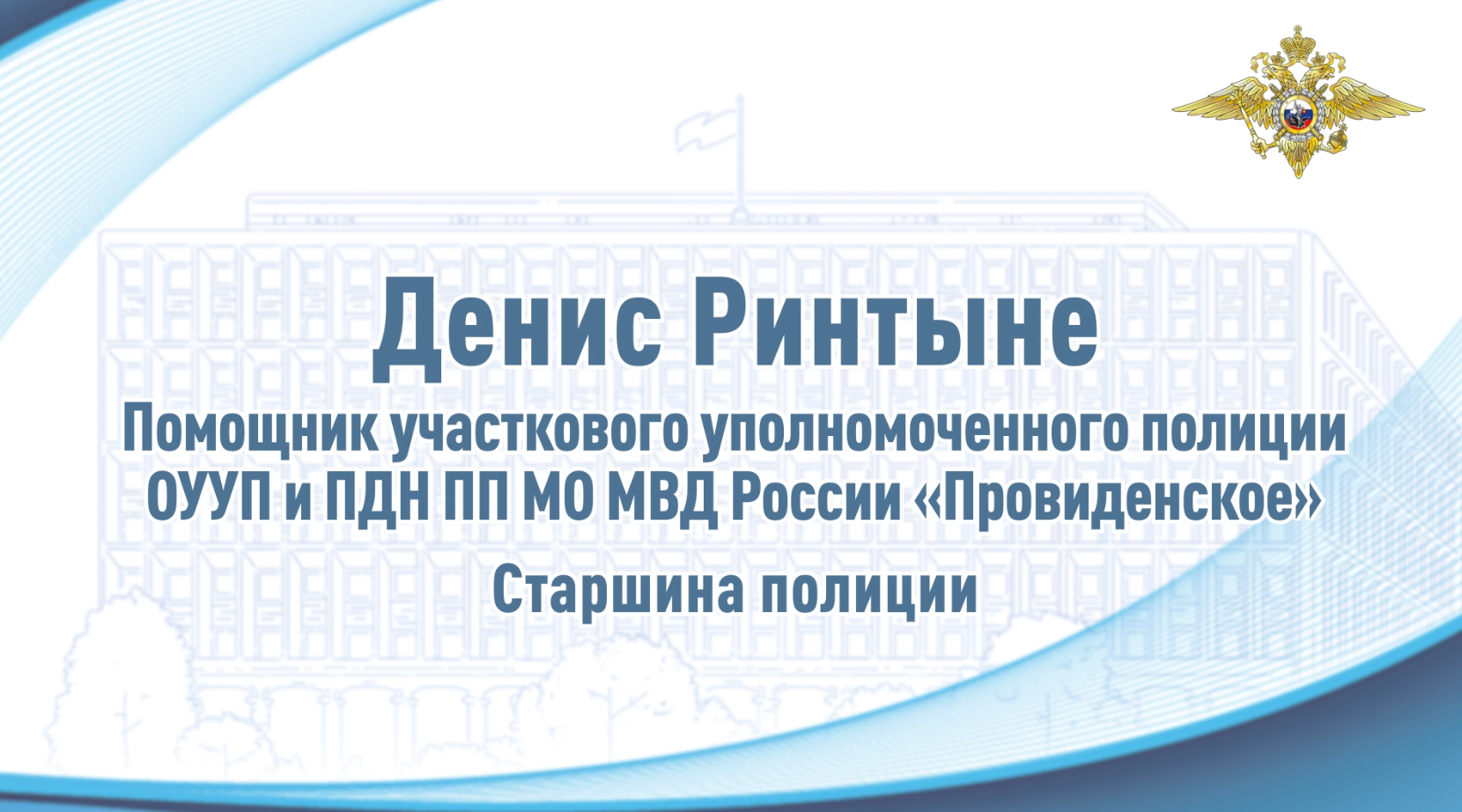 На Чукотке участковый уполномоченный полиции помог выбраться двум гражданам из горящего дома