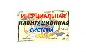 Инерциальная навигационная система CIVA.