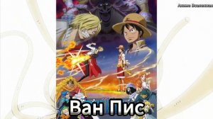 Аниме -  Ван Пис. Краткий пересказ с 1 по 7 главу.
