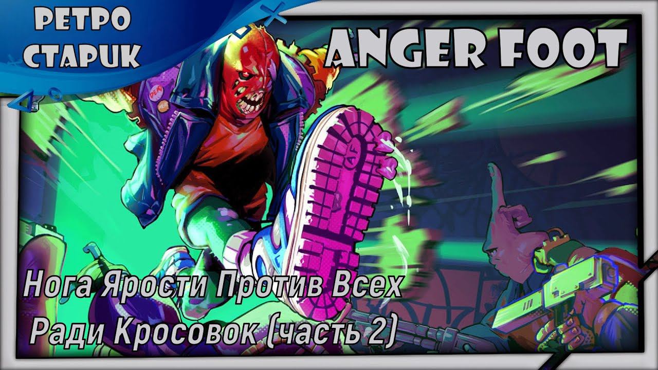 (лайв) Anger Foot: Нога Ярости Против Всех Ради Кросовок (часть 2) смотреть онлайн