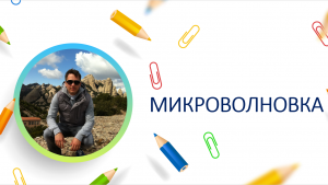 Микроволновка