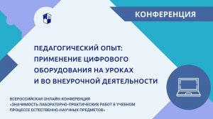 Педагогический опыт: применение цифрового оборудования на уроках и во внеурочной деятельности