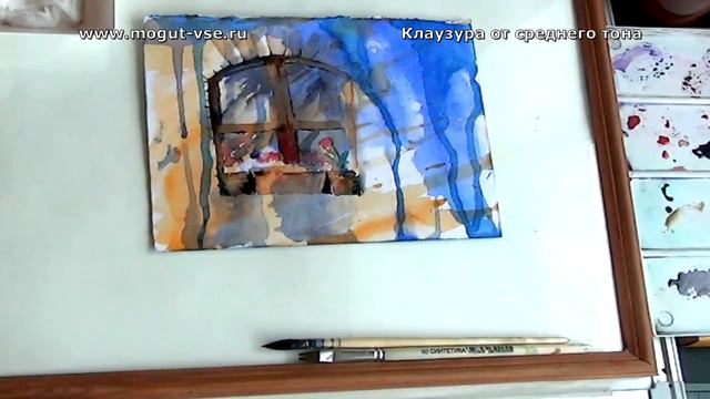 Клаузура акварелью. Окно. Мила Наумова