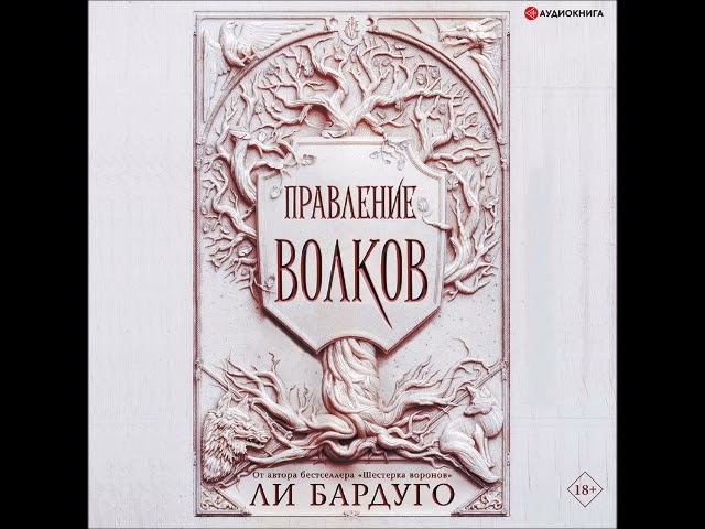 #Аудионовинка| Ли Бардуго «Правление волков»