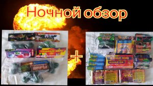 НАЗЕМНЫЙ ФЕЙЕРВЕРК ЖУК И ПЕТАРДА ТРЕЩАЩИЙ ШАР ночной обзор и тест.mp4