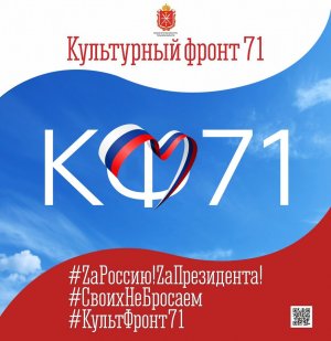 Культурный фронт71. Рубрика "Гордость моя, Россия"