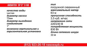 Скважинный насос АКВАТЕК SP 3 3 60