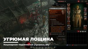 Diablo 4
Некромант Суммонер
Угрюмая Лощина (Уровень 66)