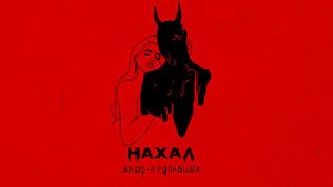 НАХАЛ - ДВОЕ ПРОПАВШИХ