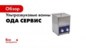 Обзор ультразвуковых ванн ОДАСЕРВИС