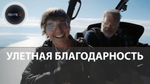 Том Круз записал видеообращение к фанатам во время свободного падения из самолета